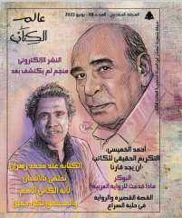 عالم الكتاب تحتفي بأحمد الخميسي في ملف خاص