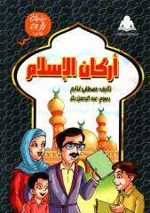 صدر حديثًا بالتعاون بين الأوقاف والثقافة كتاب ”أركان الإسلام ”
