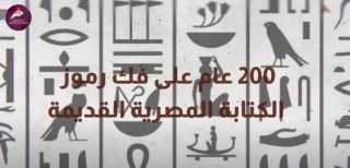 مركز معلومات الوزراء ينشر فيديو عن فك رموز الكتابة المصرية القديمة