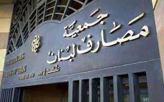 جمعية المصارف اللبنانية تبقى إغلاق أبوابها لأجل غير مسمى