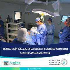 جراحة ناجحة لترقيع قاع الجمجمة عن طريق منظار الأنف لمنتفعة بمستشفى السلام بورسعيد