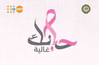 بيان الأمانة العامة لجامعة الدول العربية بمناسبة اليوم العربي للتوعية بمرض سرطان الثدي