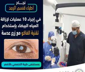 نجاح إجراء 10 عمليات لإزالة المياه البيضاء بالعين بمستشفى طيبة التخصصي بمدينة إسنا بالأقصر
