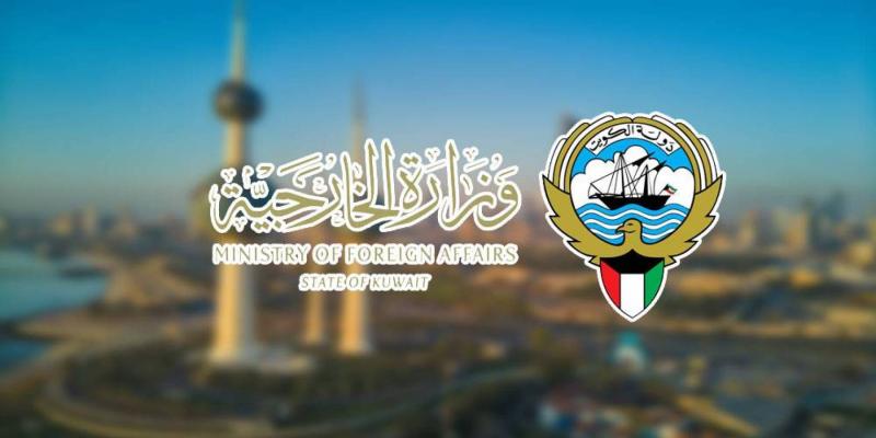  وزارة الخارجية الكويتية 