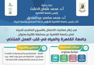 إطلاق مسابقة ”جامعة القاهرة والمياه في قلب العمل المناخي” احتفالًا بالأسبوع العالمي للمياه