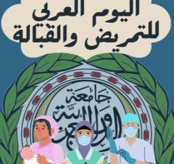 بيان الأمانة العامة بمناسبة اليوم العربي للتمريض والقبالة لعام 2022