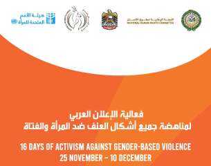 إطلاق الإعلان العربي لمناهضة جميع أشكال العنف ضد المرأة والفتاة