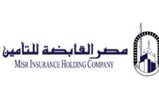 القابضة للتأمين: إجمالي محفظة المجموعة في البورصة المصرية تتخطى 10 مليارات جنيه