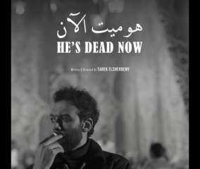 18 يناير.. عرض الفيلم المصري «هو ميت الآن» بمهرجان السينما بفرنسا