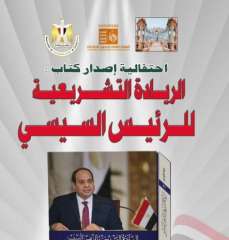 احتفالية لإصدار كتاب ”الريادة التشريعية للرئيس السيسي” بقصر عابدين