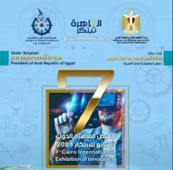 العاصمة الإدارية تحتضن معرض القاهرة الدولي السابع للابتكار الشهر القادم