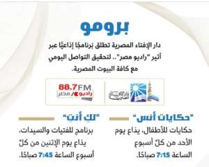 دار الإفتاء تطلق برنامجًا إذاعيًّا عبر أثير ”راديو مصر” لنشر الوعي بصحيح الدين وحماية الأسرة والمجتمع