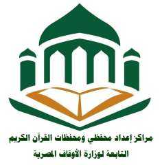 الأوقاف تنشر السؤال الثاني في المسابقة الثقافية الأسبوعية لمراكز إعداد محفظي القرآن الكريم