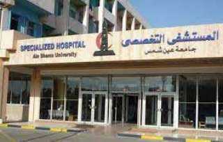 مستشفيات جامعة عين شمس بين أفضل 100 مستشفى حول العالم