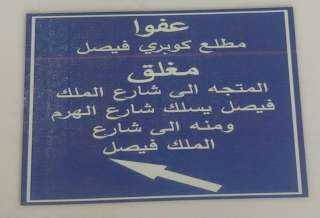 محافظة الجيزة... غلق كلى لمنزل كوبري الملك فيصل المؤدى الى شارع السودان لمدة ثلاثه أيام