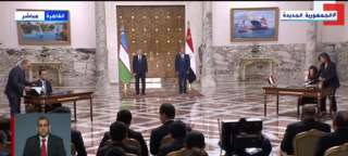 بث مباشر.. الرئيس السيسي ورئيس أوزبكستان يشهدان التوقيع على عدد من اتفاقيات التعاون