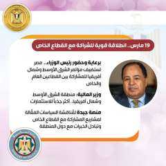 مصر تستضيف مؤتمر الشرق الأوسط وشمال أفريقيا للمشاركة بين القطاعين العام والخاص