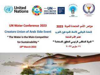 برعاية الأمم المتحدة.. اتحاد المبدعين العرب يقيم مؤتمر ” المياة المنافس الرئيسي لتحقيق الاستدامة ”