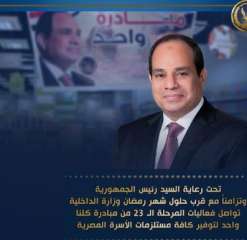 وزارة الداخلية تواصل فعاليات المرحلة الـ 23من مبادرة كلنا واحد لتوفير كافة مستلزمات الأسرة المصرية