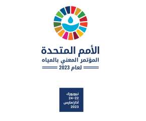 الأمانة العامة للجامعة العربية تنظم فعالية حول ” الالتزام المشترك للمنطقة العربية لتسريع تحقيق الامن المائى”