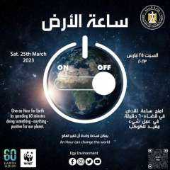 مصر تشارك العالم المبادرة العالمية ”ساعة الأرض” لعام ٢٠٢٣