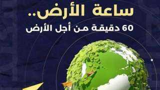 إطفاء الأنوار والأجهزة الكهربائية بالوزارات والمحافظات.. مصر تشارك في ساعة الأرض