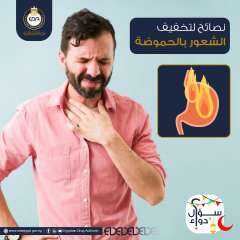 هيئة الدواء المصرية بتقدملك بعض النصائح لتقليل الشعور بالحموضة في رمضان
