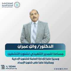 تعيين الدكتور وائل عمران مساعدًا للمدير التنفيذي لشئون التشغيل
