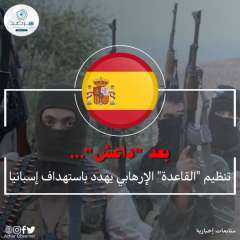 مرصد الأزهر: بعد ”داعش”... تنظيم ”القاعدة” الإرهابي يهدد باستهداف مدن إسبانية