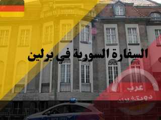 السفارة السورية ببرلين 2023