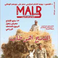 ”الزراعة” تصدر العدد الخامس من مجلتها الشهرية «MALR» عدد مايو 2023