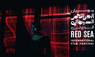 مهرجان البحر الأحمر السينمائي الدولي يشارك بسوق الأفلام لإطلاق برنامج ”صُنّاع كان” 2023