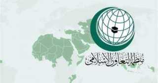 التعاون الإسلامى” تدين تدخل البرلمان الأوروبى فى شئون الجزائر الداخلية