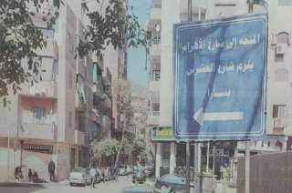 غلق كلى لشارع الأهرام أمام شارع سيد أبوالخير وحتى شارع أحمد لطفى فى الإتجاه القادم من ميدان الجيزة