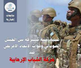 عملية أمنية مشتركة بين الجيش الصومالي وقوات الاتحاد الإفريقي ضد حركة الشباب الإرهابية