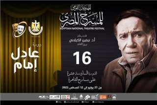 المهرجان القومي للمسرح المصري يطلق دورته الـ 16 باسم عادل إمام