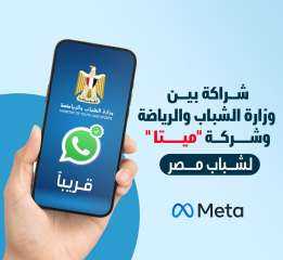 وزارة الشباب والرياضة تُعلن عن استخدامها  لخاصية whatsApp channel بمشروعاتها المختلفة