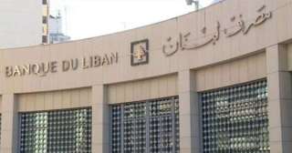 رويترز: النائب الأول لحاكم مصرف لبنان سيصبح قائما بالأعمال