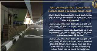 خدمات مرورية.. تزامناً مع إستكمال تنفيذ الأعمال الخاصة بمحطة مترو الزمالك بالقاهرة