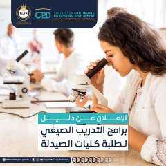 هيئة الدواء المصرية تعلن عن مد فترة التسجيل في برامج التدريب الصيفي لطلبة كليات الصيدلة