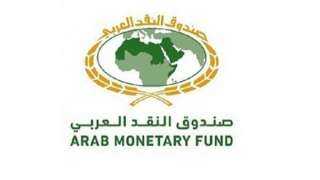صندوق النقد العربي يوضح أثر التطورات العالمية الراهنة على الاستقرار المالي