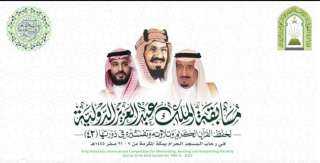 اليوم تكريم الفائزين في مسابقة الملك عبدالعزيز الدولية لحفظ القرآن الكريم بمكة المكرمة