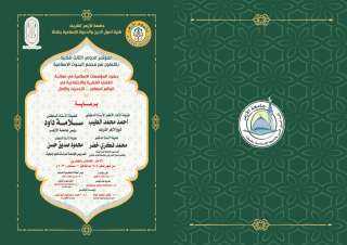 أصول الدين بطنطا تعقد مؤتمرها الثالث بالتعاون مع «البحوث الإسلامية»