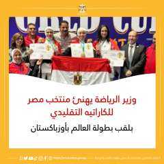 وزير الرياضة يهنئ منتخب مصر للكاراتيه التقليدي بلقب بطولة العالم بأوزباكستان