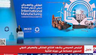بث مباشر.. الرئيس السيسي يشهد افتتاح الملتقى والمعرض الدولي السنوي للصناعة في دورته الثانية