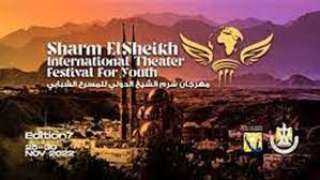 مهرجان شرم الشيخ للمسرح الشبابي يكشف تفاصيل الدورة الجديدة
