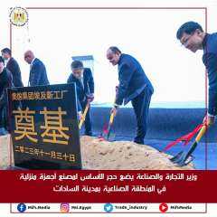 وزير التجارة والصناعة يضع حجر الأساس لمصنع أجهزة منزلية في المنطقة الصناعية بمدينة السادات