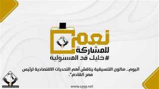اليوم.. صالون التنسيقية يناقش أهم التحديات الاقتصادية لرئيس مصر القادم