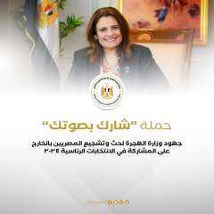حصاد جهود وزارة الهجرة لحث وتشجيع المصريين بالخارج للمشاركة بالانتخابات الرئاسية ٢٠٢٤
