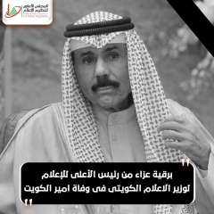 برقية عزاء من رئيس الأعلى للإعلام لوزير الاعلام الكويتى  فى وفاة امير الكويت